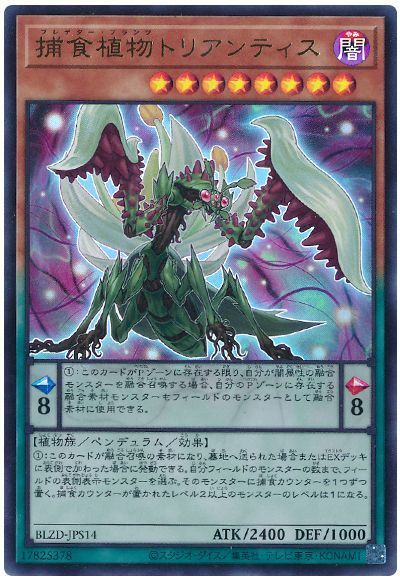 捕食植物トリアンティス