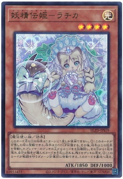 妖精伝姫-ラチカ