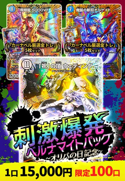 【オリパの日記念 】刺激爆発ベルナマイトパック