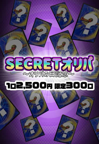 【オリパの日記念】SECRETオリパ