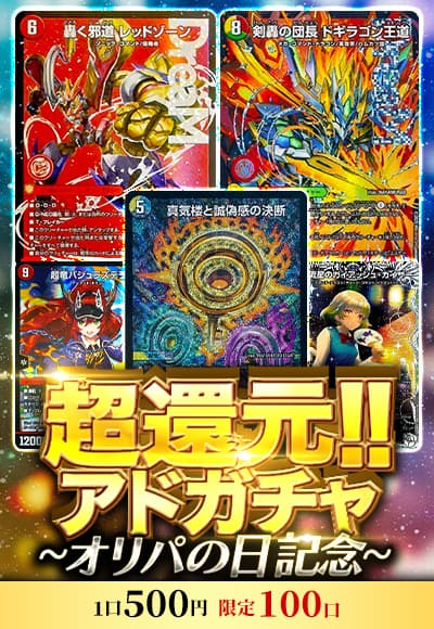 【デュエマ】超還元!!アドガチャ～オリパの日記念～