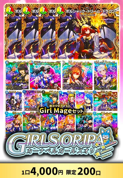 【デュエマ】カーナベルガールズオリパ