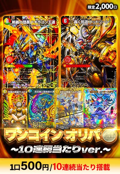 【デュエマ】ワンコインオリパ～10連続当たりver.～