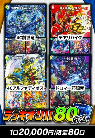 【デュエマ】【デッキオリパ】厳選デッキオリパ80