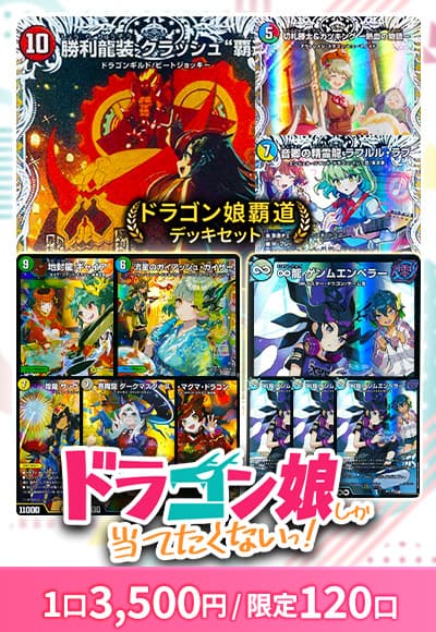 【デュエマ】ドラゴン娘しか当てたくない!