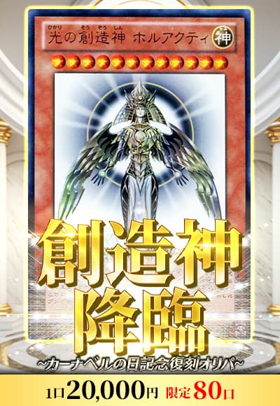 【遊戯王】創造神降臨【カーナベルの日記念復刻オリパ】