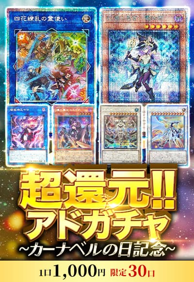 【オリパ】【カーナベルの日記念】超還元!!アドガチャ