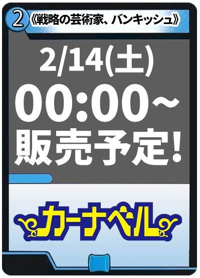 戦略の芸術家、バンキッシュ