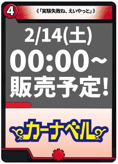 「実験失敗ね、えいやっと」/GEKIRYU-O凱在-獣式