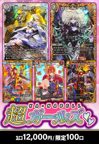 【デユエマ】【オリパ】超カーナベルガールズ