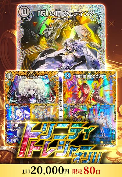 【デュエマ】トリニティトレジャーオリパ