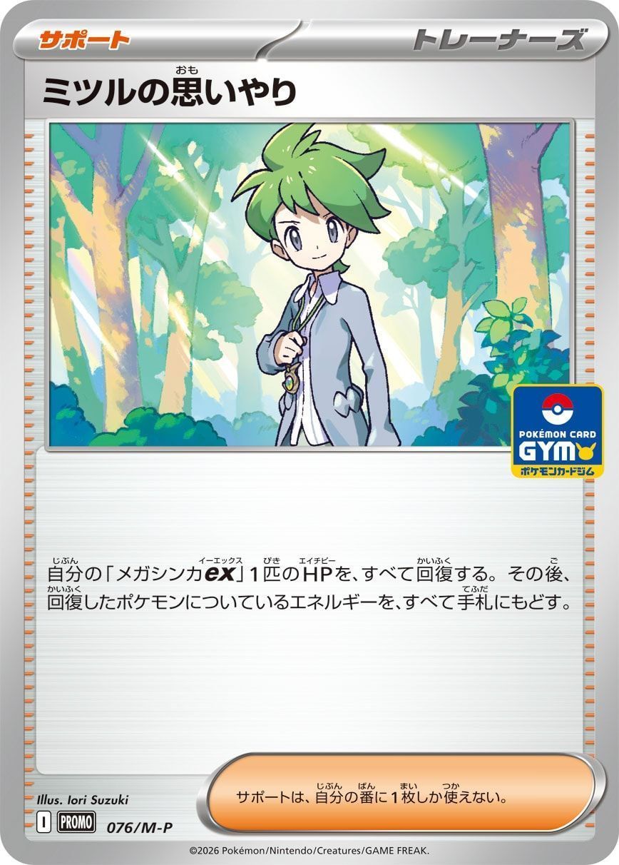 ミツルの思いやり(76/M-P)