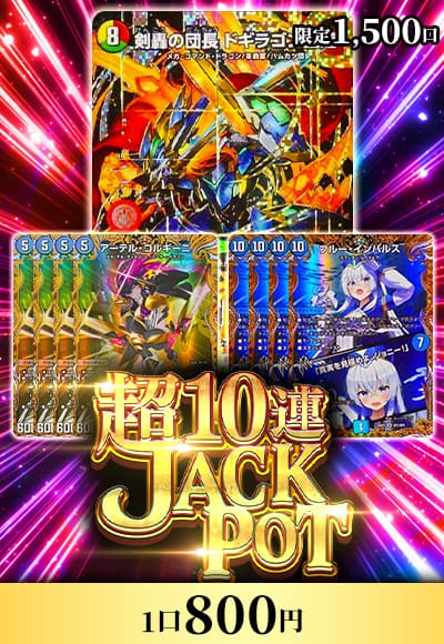 【デュエマ】超10連JACKPOTオリパ
