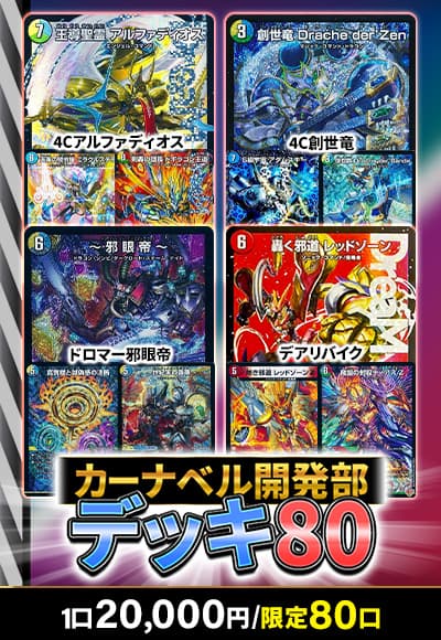【デュエマ】【デッキオリパ】デッキ開発部80