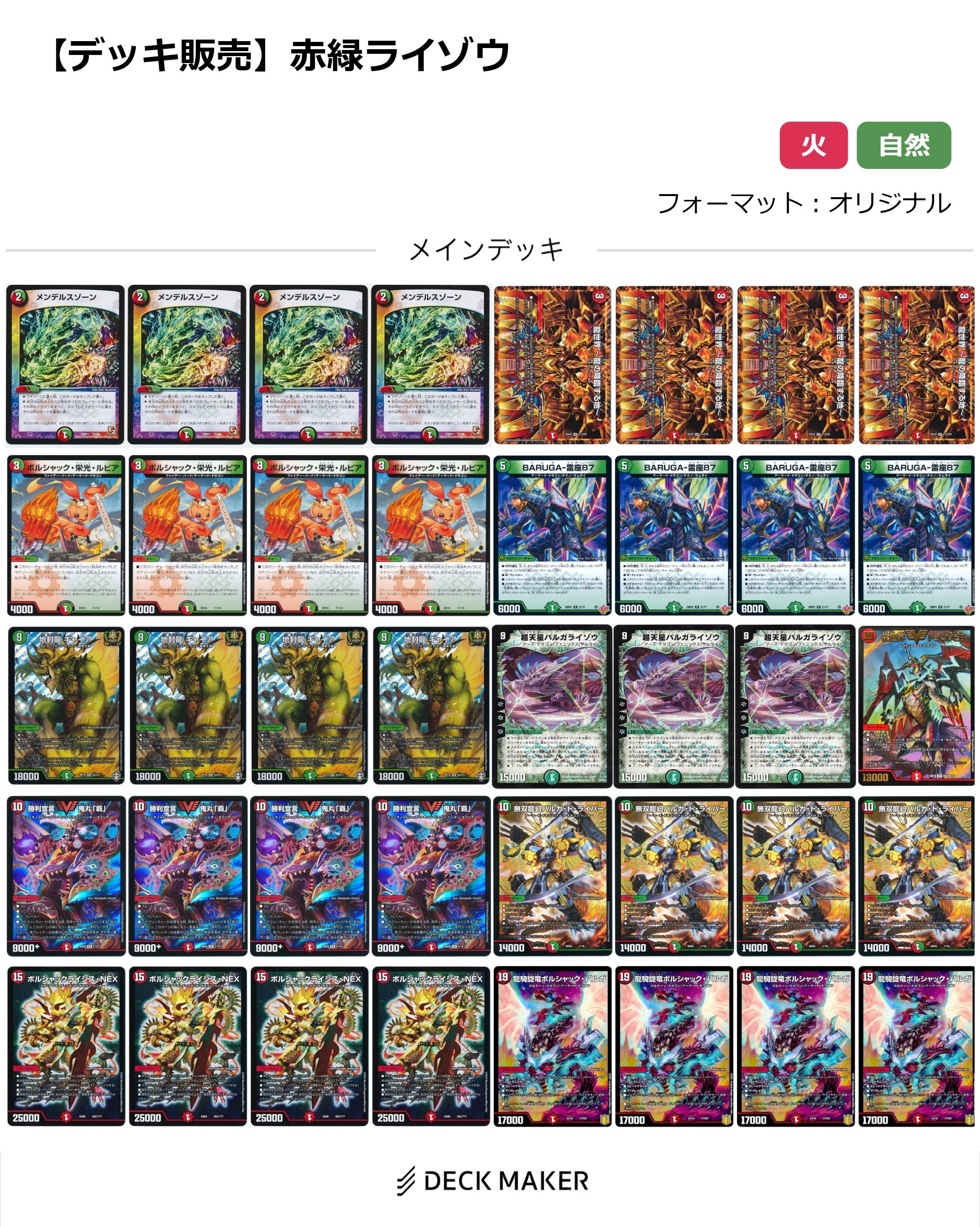 【40枚デッキ販売】赤緑ライゾウ	