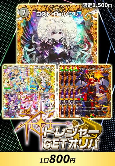 【デュエマ】神トレジャーGETオリパ