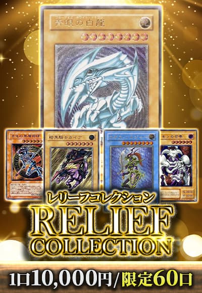 【遊戯王】【オリパ】レリーフコレクション