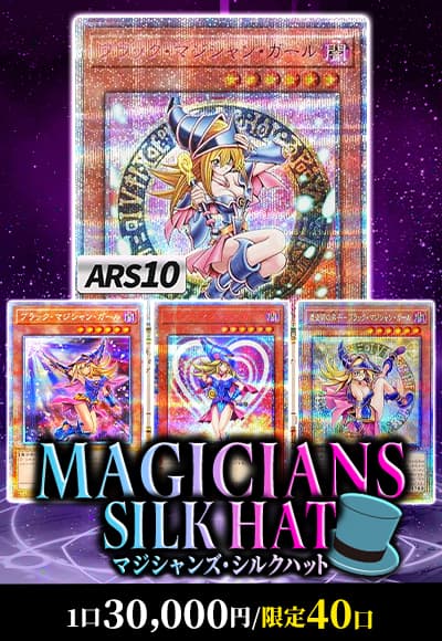 【遊戯王】【オリパ】マジシャンズ・シルクハット