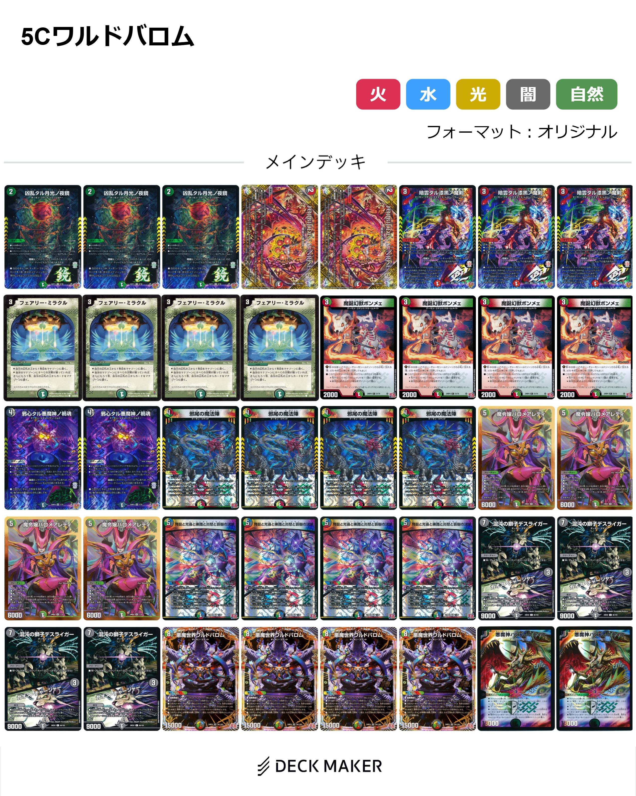 【40枚デッキ販売】5Cワルドバロム	