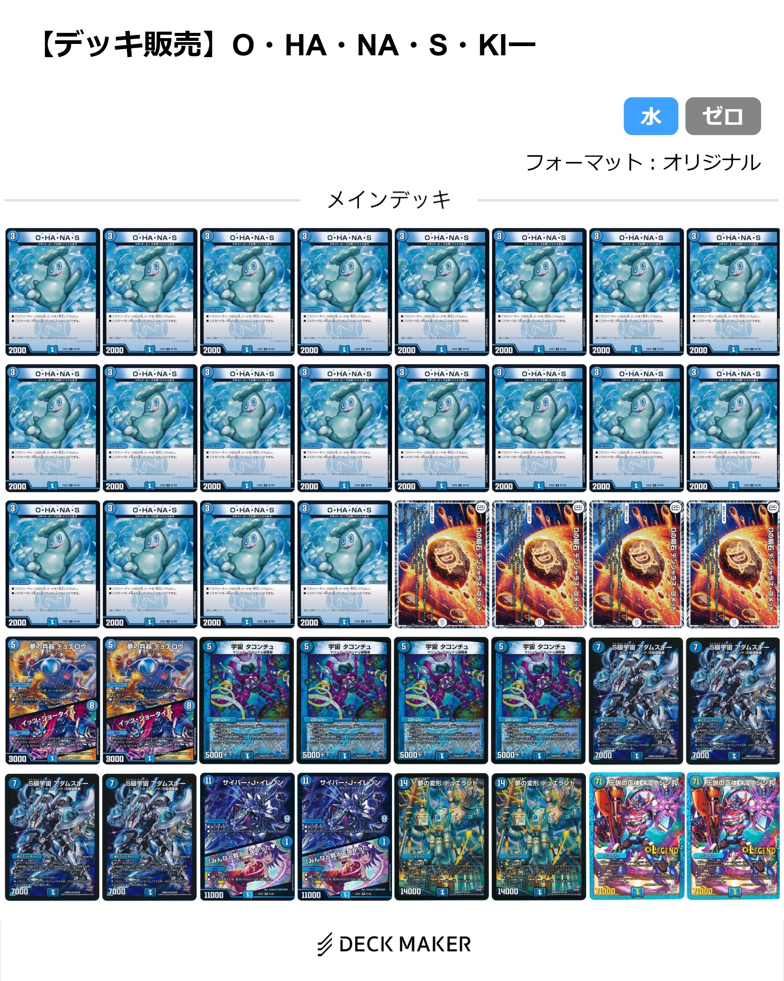 【40枚デッキ販売】O・HA・NA・S・KIー