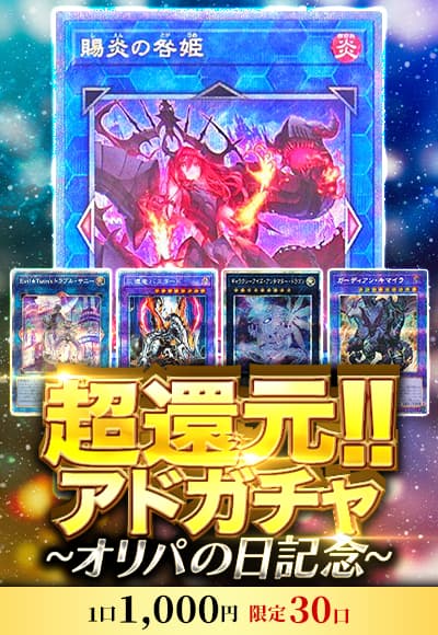 【オリパの日記念】【遊戯王】【オリパ】超還元!!アドガチャ
