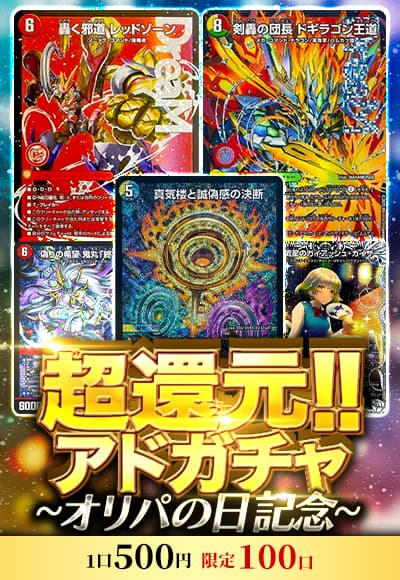【デュエマ】超還元!!アドガチャ～オリパの日記念～