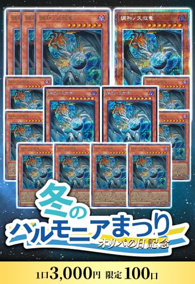 【オリパの日記念】【遊戯王】【オリパ】冬のハルモニアまつり