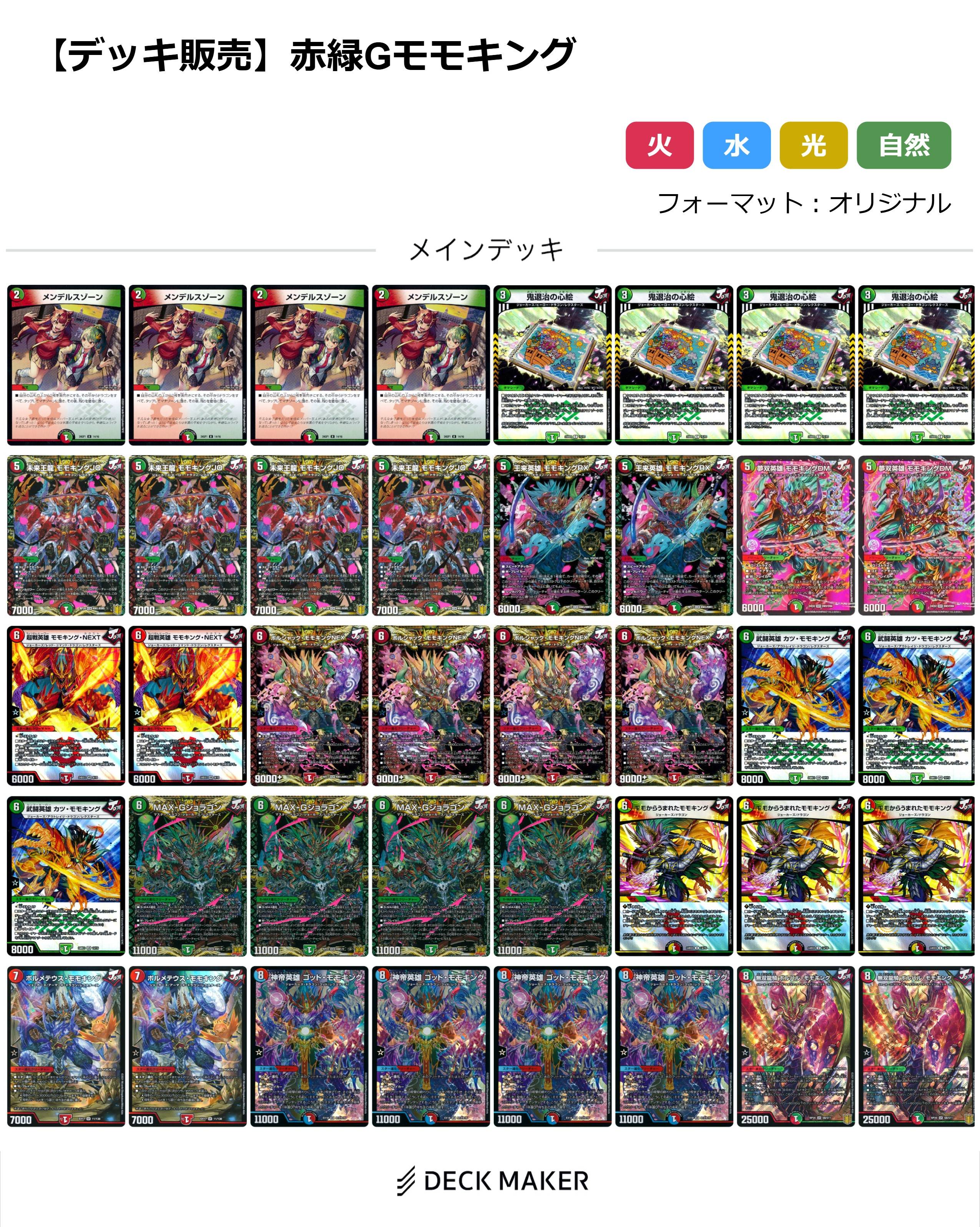 【40枚デッキ販売】赤緑Gモモキング	