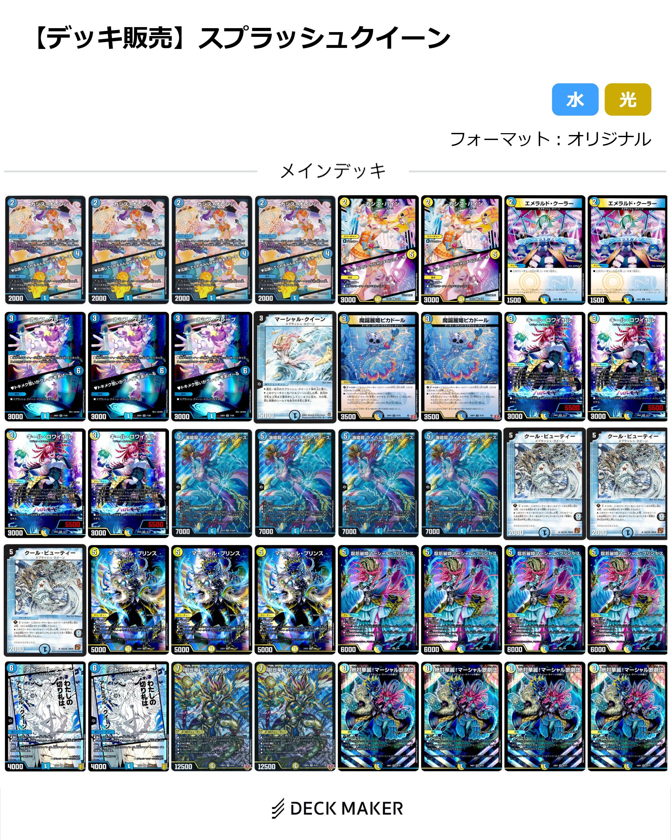 【40枚デッキ販売】スプラッシュクイーン