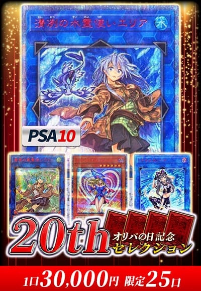 【オリパの日記念】【遊戯王】【オリパ】20thセレクション