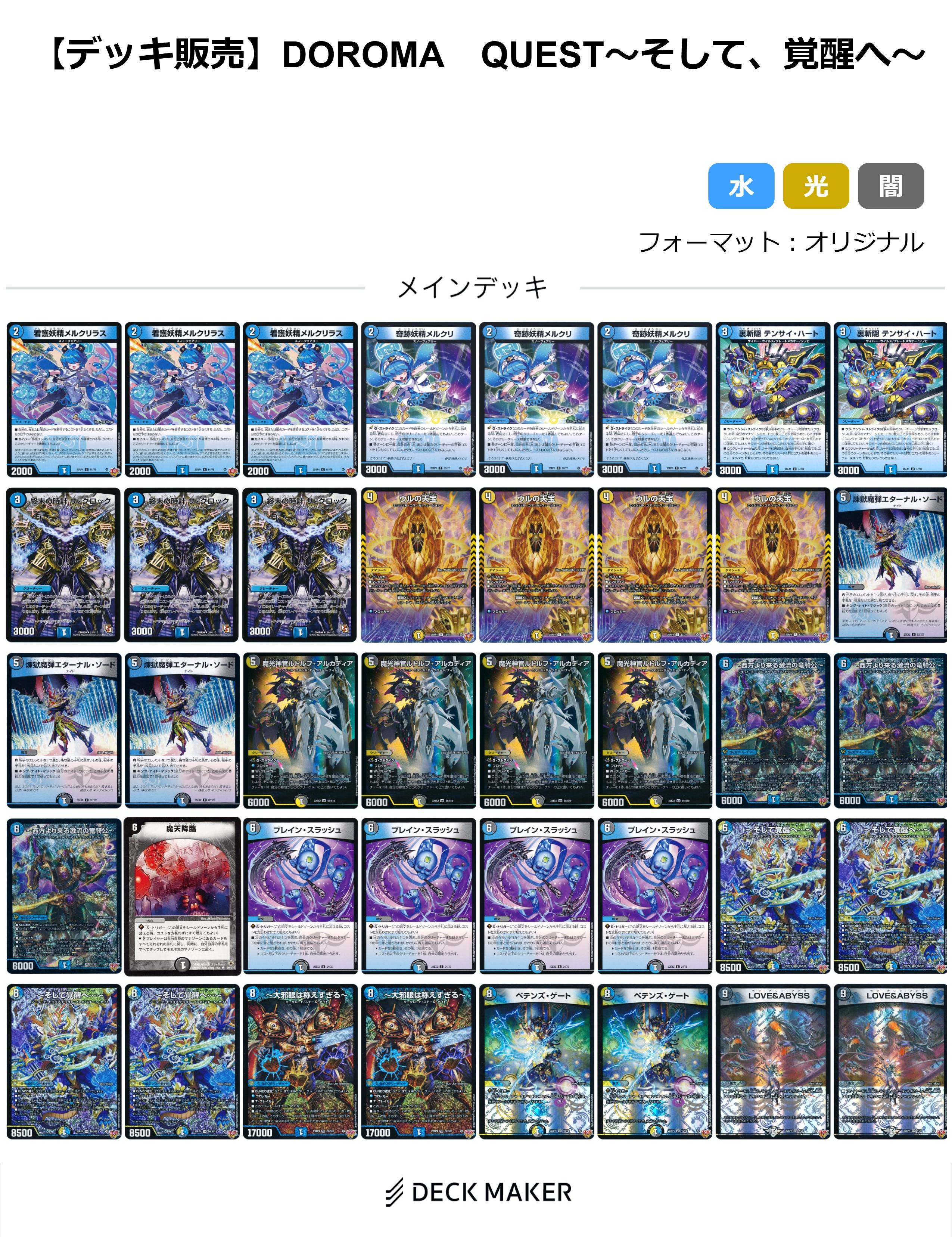 【40枚デッキ販売】DOROMA QUEST～そして、覚醒へ～	