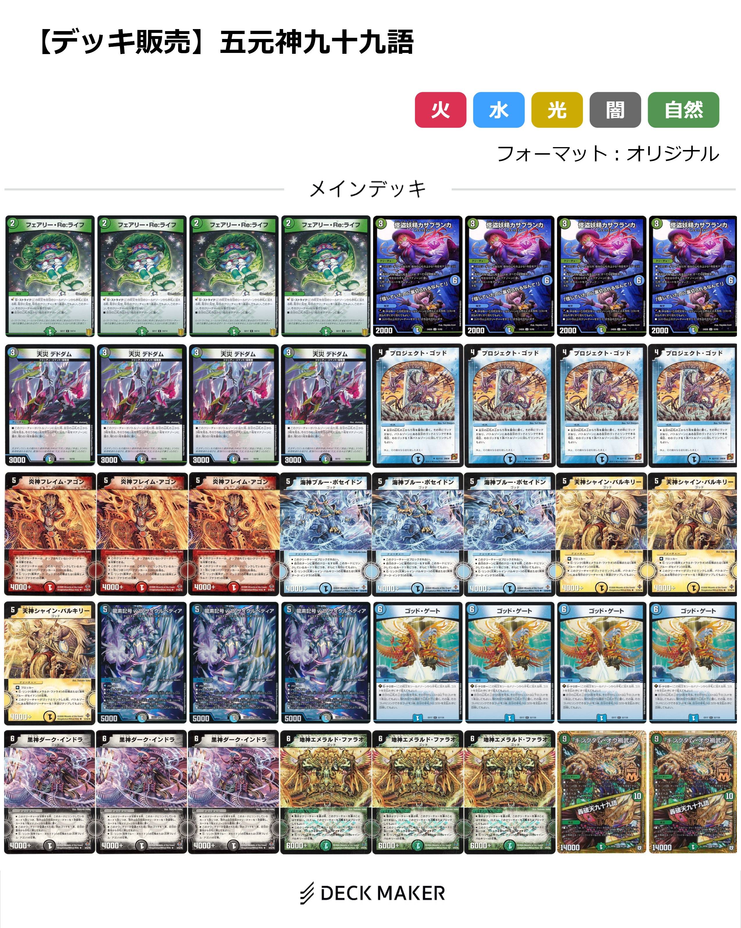 【40枚デッキ販売】五元神九十九語	