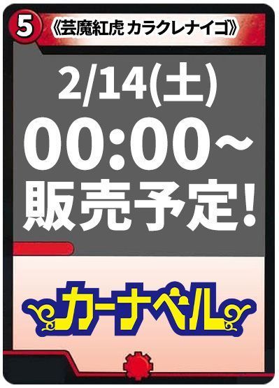 芸魔紅虎 カラクレナイゴ