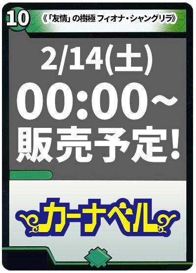 「友情」の樹極 フィオナ・シャングリラ