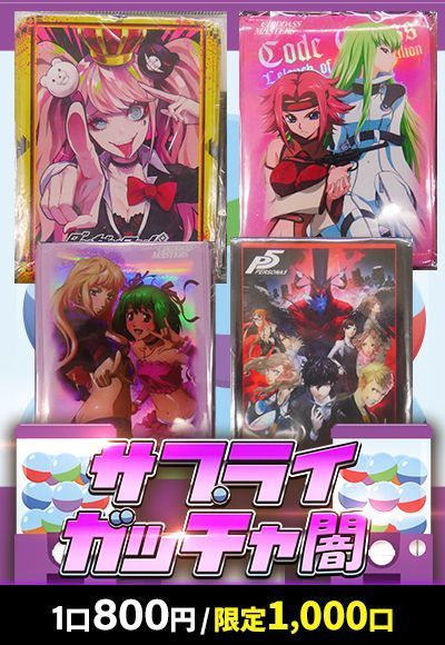 サプライガッチャ闇