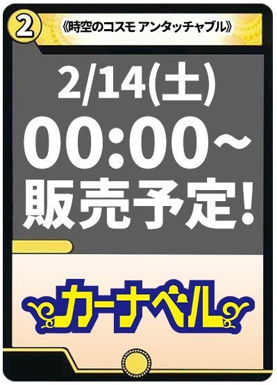 時空のコスモ アンタッチャブル/新空のコスモ アンタッチャブル・パワード