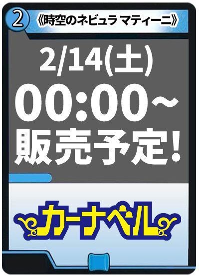 時空のネビュラ マティーニ/新空のネビュラ ユリア・マティーニ