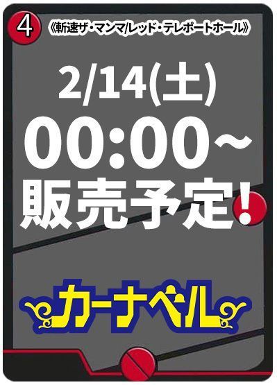 斬速 ザ・マンマ/レッド・テレポートホール