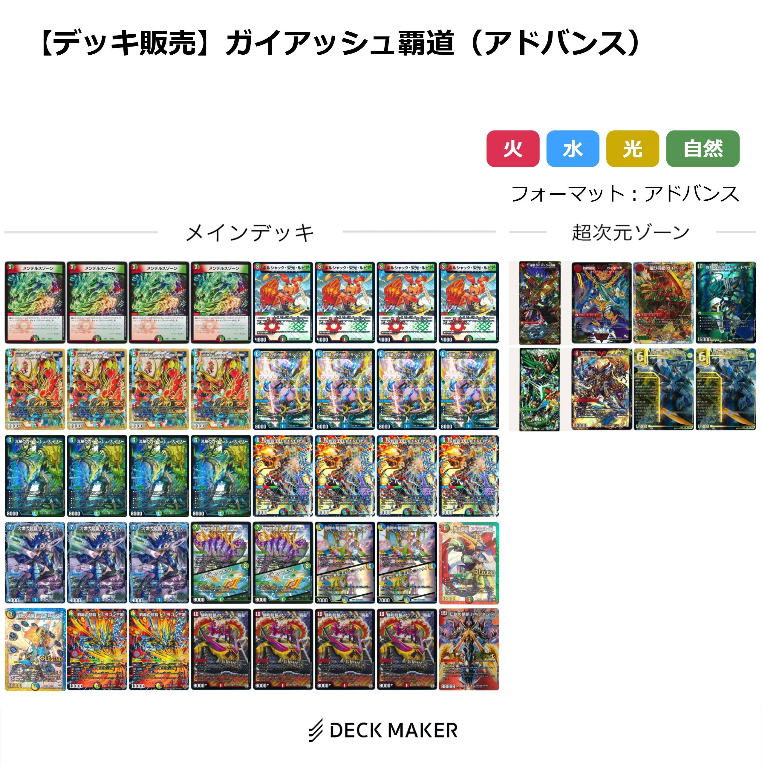【デッキ販売】ガイアッシュ覇道(アドバンス)