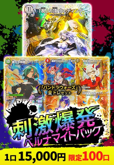 【デュエマ】刺激爆発ベルナマイトパック