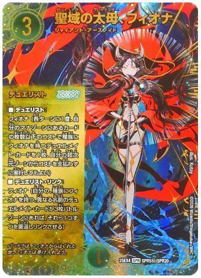 聖域の太母、フィオナ