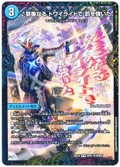 ♪英美なる トワイライトで 罰を強いた/芸魔廻竜 ガロウズ・ランクマ・ドラゴン