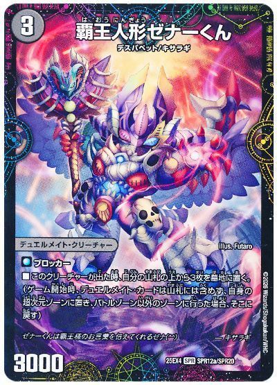 覇王人形ゼナーくん/XERONARCH