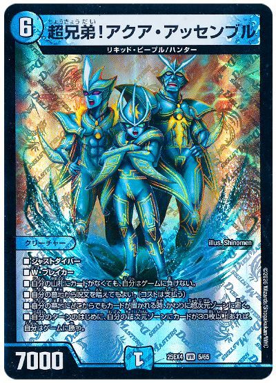 超兄弟！アクア・アッセンブル