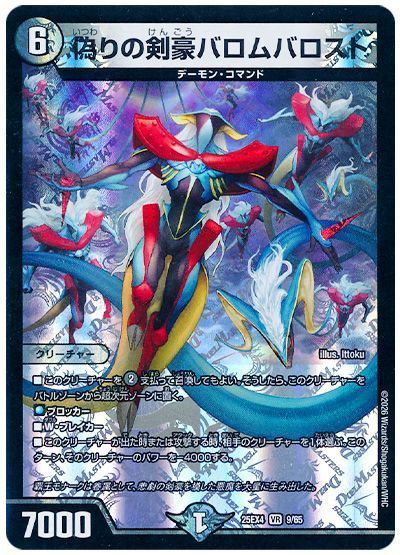 偽りの剣豪バロムバロスト