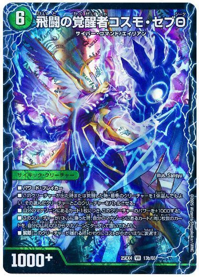 時空の化身エボテム/飛闘の覚醒者コスモ・セブΘ