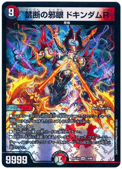 禁断の邪眼 ドキンダムR