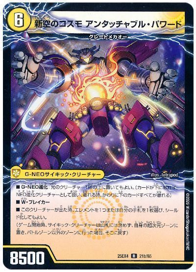 時空のコスモ アンタッチャブル/新空のコスモ アンタッチャブル・パワード