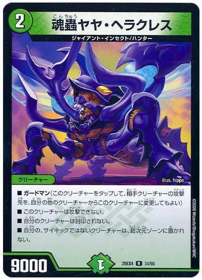 魂蟲ヤヤ・ヘラクレス