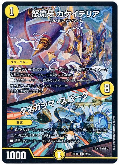 怒流牙 カケイデリア/タネガシマ・スパーク